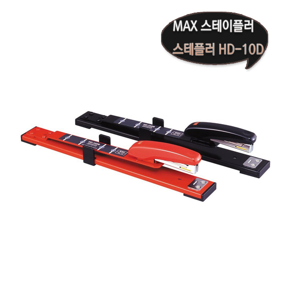 맥스 MAX 스테이플러 스테플러 중철 HD-10D